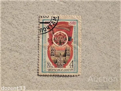 фото, Поштова марка СССР " 60 років Азербайджанської РСР " 1980 рік