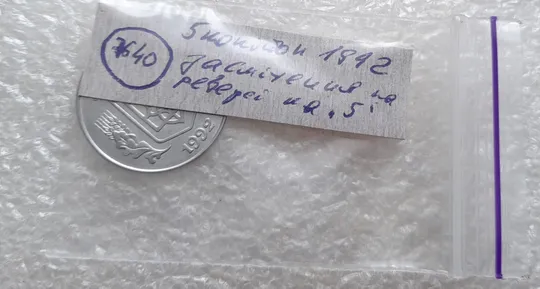 (7640) 5 копійок 1992 засмічення на реверсі (5 копеек 1992 брак засорение) Недорого