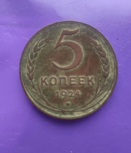 Купити 5 копеек 1924 года СССР оригинал медь bd573
