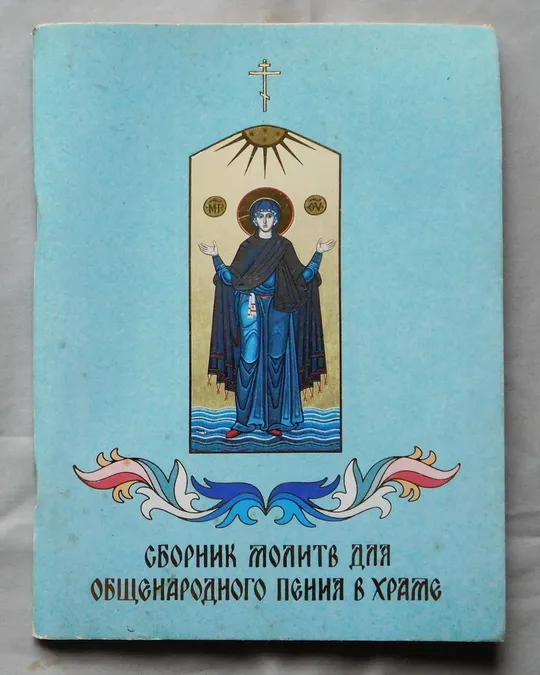 Книга - Сборник молитв для общенародного пения в храме - 2008 рік Ціна