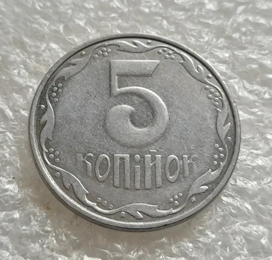 Купити (6324) 5 копійок 2007 1ВГм (5 копеек 2007 1ВГм)