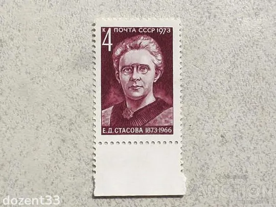 Поштова марка СРСР " 100 років від дня народження Е.Д.Стасової " 1973 рік ** Ціна