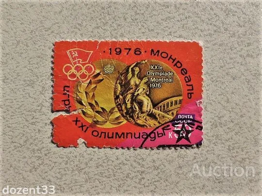 Поштова марка СССР  &quot; Монреаль &quot; 1976 рік Ціна