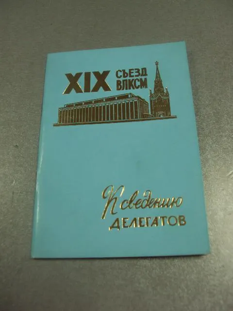 открытка делегату 19 съезд влксм к сведению делегатов 1982 №10464 Ціна