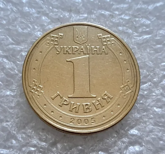 (5087) 1 гривня 2005 1БА3, нечаста (1 гривна 2005 1БА3) Де купити