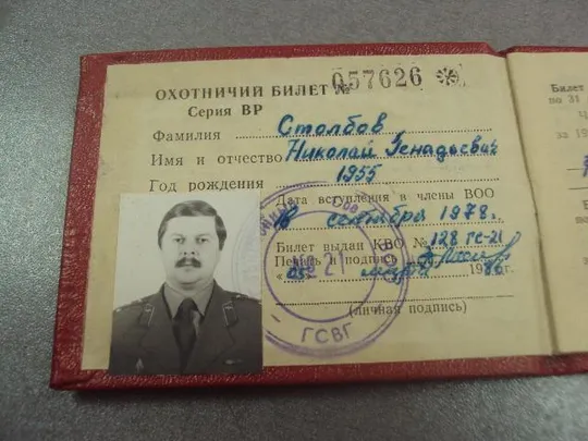 охотничий билет военно-охотничье общество мо ссср 1986 №15178 Продаж