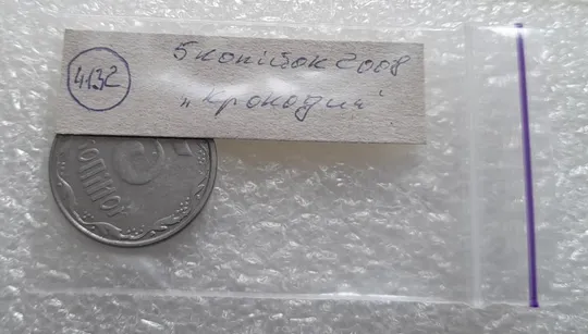 (4132) 5 копійок 2008 лишній метал на реверсі, викрошки (5 копеек 2008 брак крокодил) Інтернет-аукціон