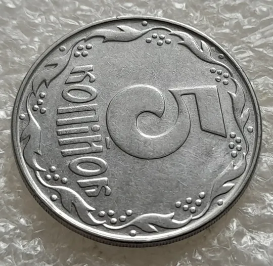 (6315) 5 копійок 1992 розкол на реверсі від канту через вінок біля 1 грона (5 копеек 1992 брак) З аукціону