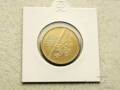 фото, 1 гривня 2004 рік Україна " Медалі 60 Років Визволення України " (36)