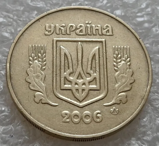 (5345) 50 копійок 2006 двійний удар, зминання на аверсі (50 копеек 2006 здвоєння, сминание) Ціна