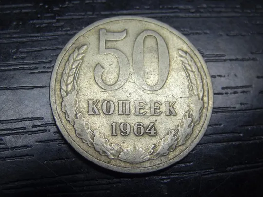 50 копійок СРСР 1964 Ціна