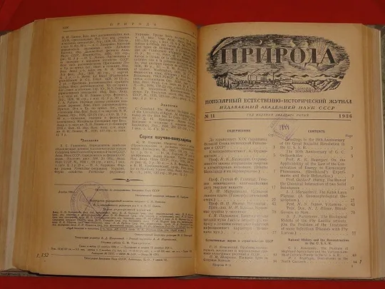Природа. Піврічна підшивка. 1936р. в Україні