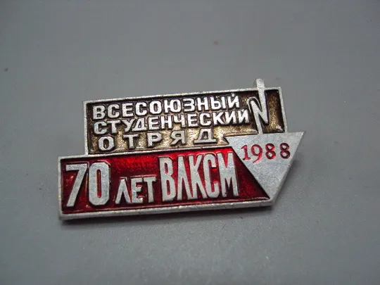 Знак Всесоюзный студенческий отряд 70 лет ВЛКСМ 1988 год ссср №17413 Ціна