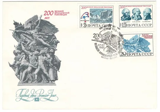 200 лет французской революции. КПД. 1989 рік. СРСР Ціна