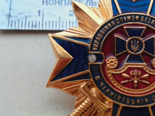 Відзнака УПРАВЛІННЯ СЛУЖБИ БЕЗПЕКИ УКРАЇНИ В ЧЕРНІВЕЦЬКІЙ ОБЛАСТІ Де купити