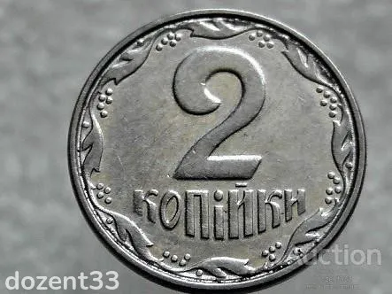 2 копійки 2005 рік Україна &quot; Проточка Штемпеля Аверса та Реверса по Колу &quot; (306+) З аукціону