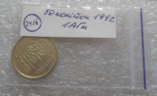 (7416) 50 копійок 1992 1АГм трапеції на реверсі (50 копеек 1992 1АГм трапеция) Де купити