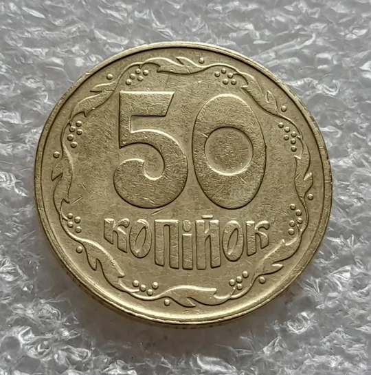 (6362) 50 копійок 1992 1ААк поворот (порушення соосності) (50 копеек 1992 брак сдвиг) З аукціону