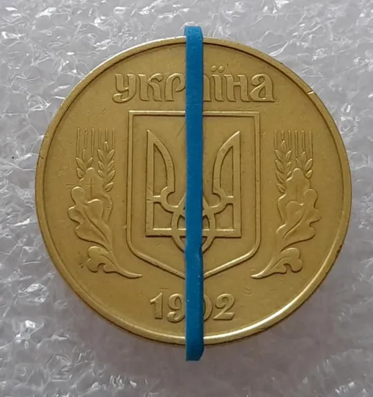 Купити (2626) 50 копійок 1992 1АЕк поворот (порушення соосності) (50 копеек 1992 1АЕк брак)