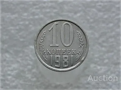 фото, 10 копійок 1981 рік СССР (810+)