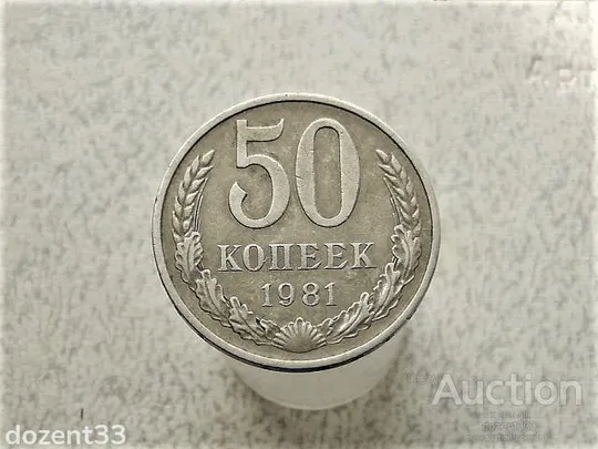 50 копійок 1981 рік СССР (447) Ціна
