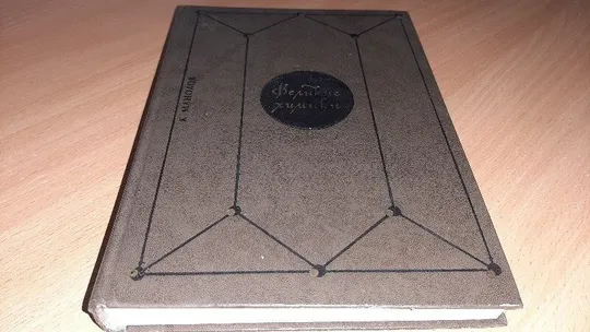 Книга Манолов К. Великие химики. Второй том Ціна