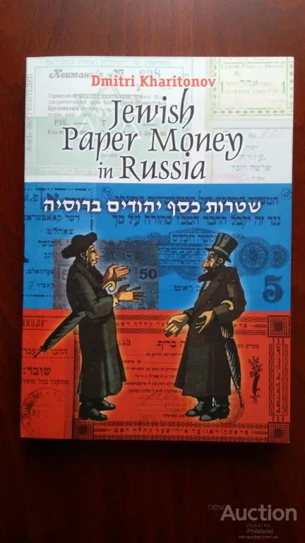 Каталог-Юрия Харитонова-Бумажные деньги Еврейских Общин в России. Издательство-Прага 2003 г. Новый Люкс-Идеал ! Ціна