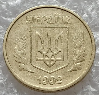 фото, (7829) 10 копійок 1992 2.1ВАм (10 копеек 1992 2.1ВАм) 2.1ВАд