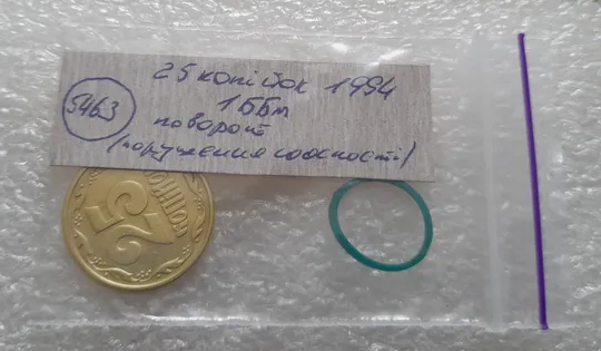 (5463) 25 копійок 1994 1ББм поворот (порушення соосності) (25 копеек 1994 1ББм сдвиг) Інтернет-аукціон