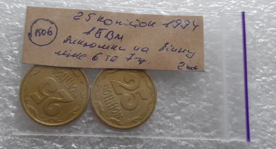 (1506) 25 копійок 1994 1БВм схожі викрошки на вінку між 6 та 7 гронами - 2 монети одним лотом (25 копеек 1994 1БВм) в Україні