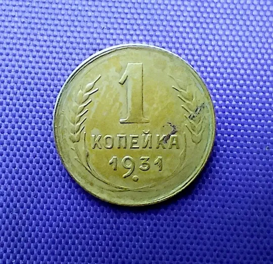 1 копійка  1931 року Ціна