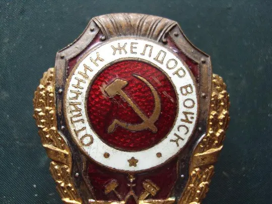 знак Отличник Желдорвойск №10155 З аукціону