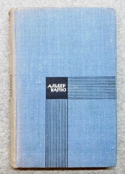 фото, Книга - Альбер Камю - Избранное - 1969 рік.
