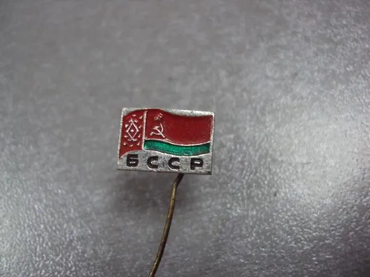 Купити знак фрачник флаг бсср игла №10456