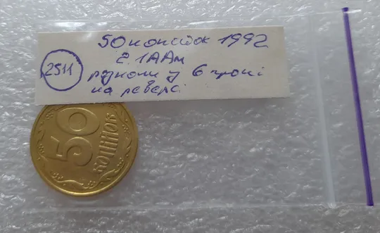 (2511) 50 копійок 1992 2.1ААм розколи у 6 гроні + здвоєння (зминання)(50 копеек 1992 2.1ААм брак) Характеристики