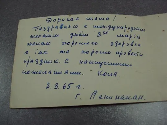 открытка с праздником 8 марта 1964 боролин двойная №11076 Де купити