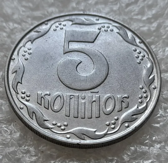 Купити (6343) 5 копійок 1992 різновид розколів на "5" номіналу, брак "підошва" (5 копеек 1992)