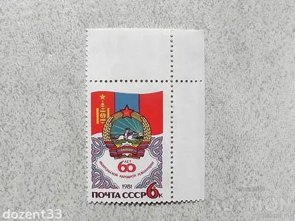 фото, Поштова марка СССР " 60 років Монгольської народної Революції " 1981 рік **