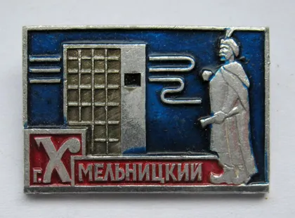 фото, г.Хмельницкий - главпочтамт = м.Хмельницький - головпоштамт = Богдан Хмельницький = значок СРСР