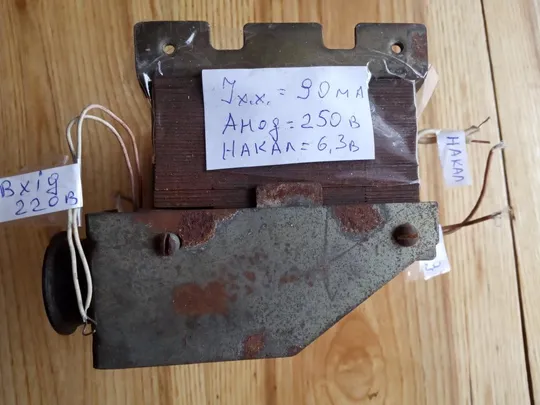 Трансформатор силовой с радиолы. Силовий трансформатор 250В, 6.3В для радіоли. Інтернет-аукціон