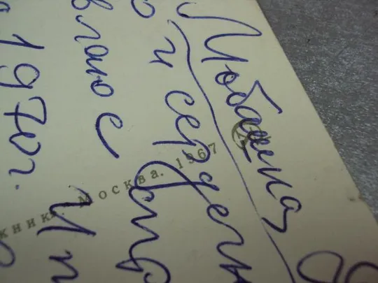 открытка с праздником 1967 шибаев №11096 Продаж