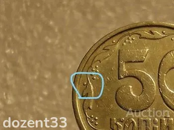 50 копійок 1994 рік Україна 1.1АЕм " Брак, Викришка Штемпеля Реверса, Лишній Метал " (635+) З аукціону