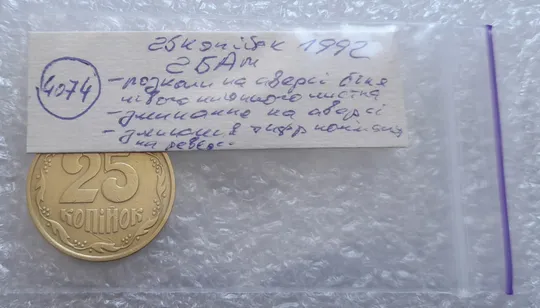 (4074) 25 копійок 1992 2БАм розколи + зминання на аверсі та реверсі (25 копеек 1992 2БАм брак) Характеристики