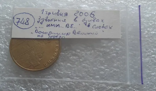(748) 1 гривня 2006 зминання (здвоєння) "..ИМИ...ВЕ" на реверсі (1 гривна 2006 брак) На торгах