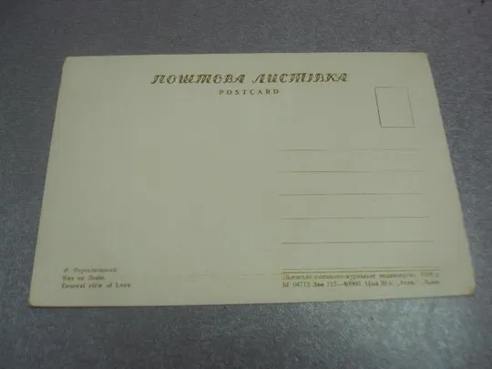 открытка форостецкий вид на львов 1956 №4558 З аукціону