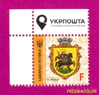 фото, ** УКРАИНА 2017 марка 9-й Стандарт Герб Нежин ЛИТЕРА F УГОЛ Л-В
