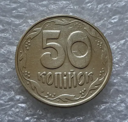 фото, (5560) 50 копійок 1992 1БАм з підшліфовкою реверса (50 копеек 1992 1БАм брак)