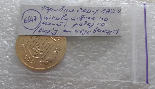 (6647) 1 гривня 2001 1АД1 цікавий брак на канті реверса (виріз чи недовикус) (1 гривна 2001 брак) Характеристики