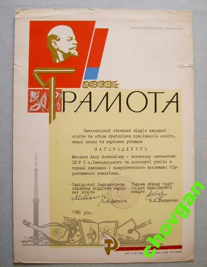 фото, ГРАМОТА = ХМЕЛЬНИЦКОЕ ОБЛУПРАВЛЕНИЕ НАРОДНОГО ОБРАЗОВАНИЯ = 1981
