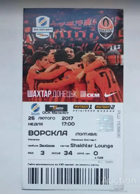 футбол билет на матч ФК Шахтер Донецк - ФК Ворскла Полтава 26.02.2017 Ціна